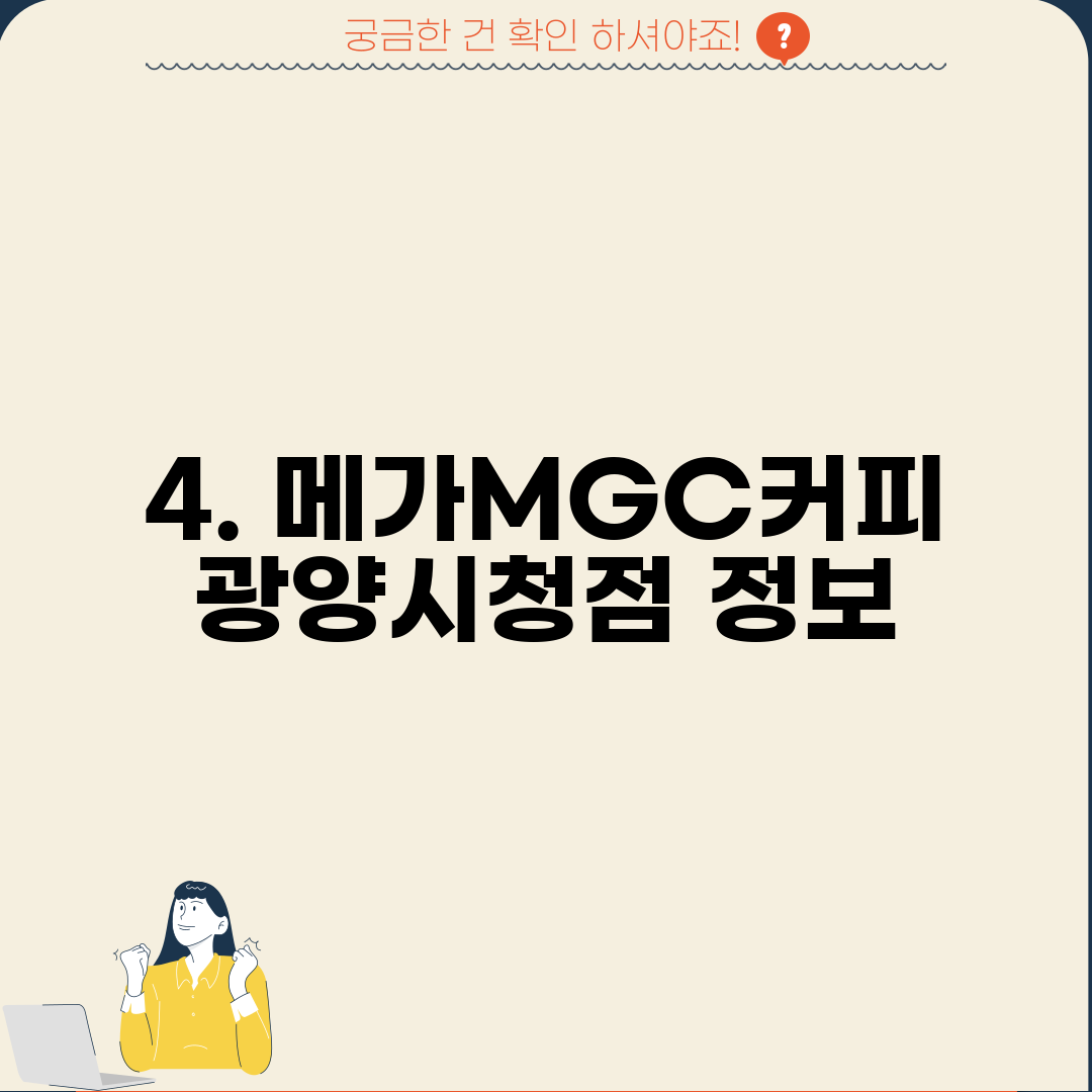 4. 메가MGC커피 광양시청점 정보