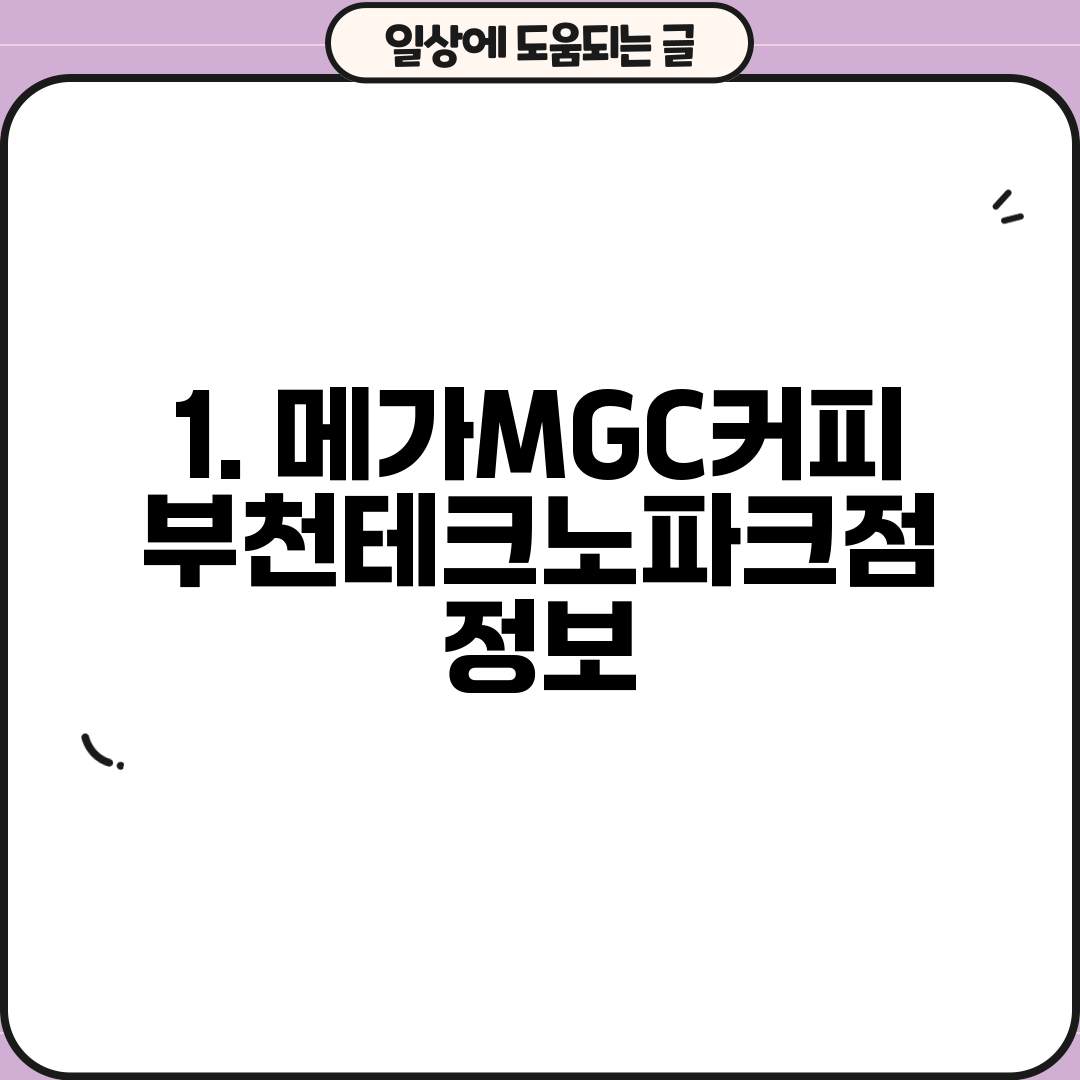 1. 메가MGC커피 부천테크노파크점 정보