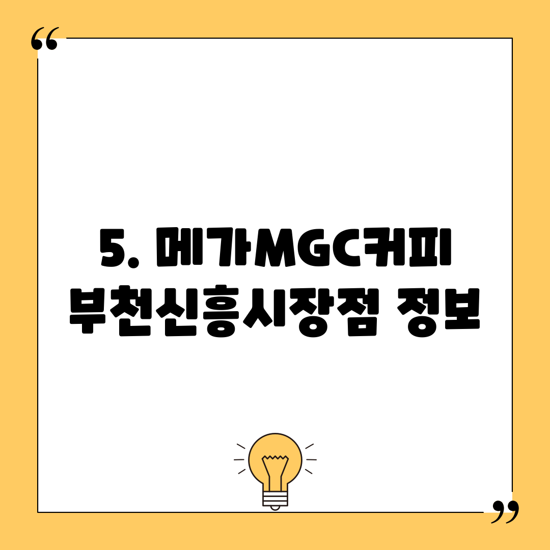 5. 메가MGC커피 부천신흥시장점 정보