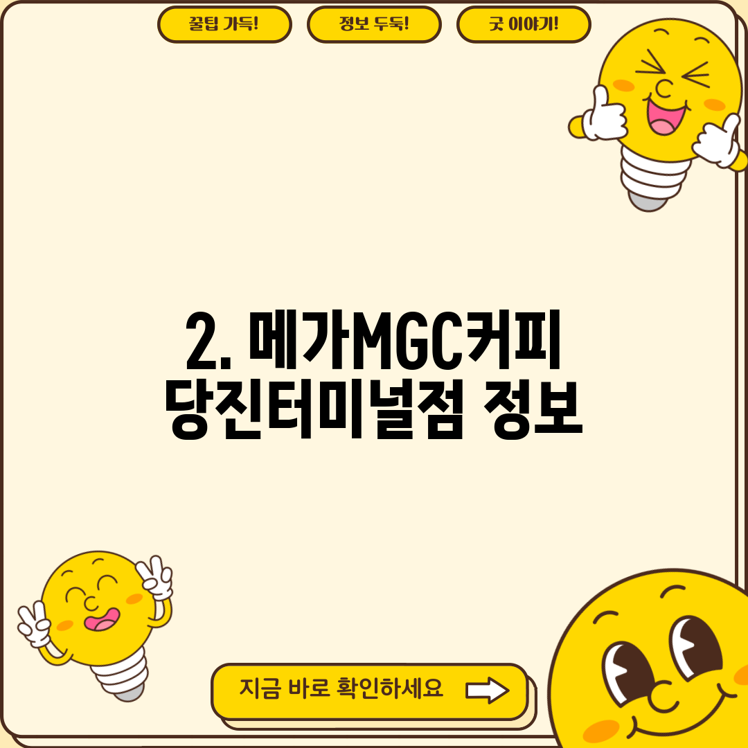 2. 메가MGC커피 당진터미널점 정보