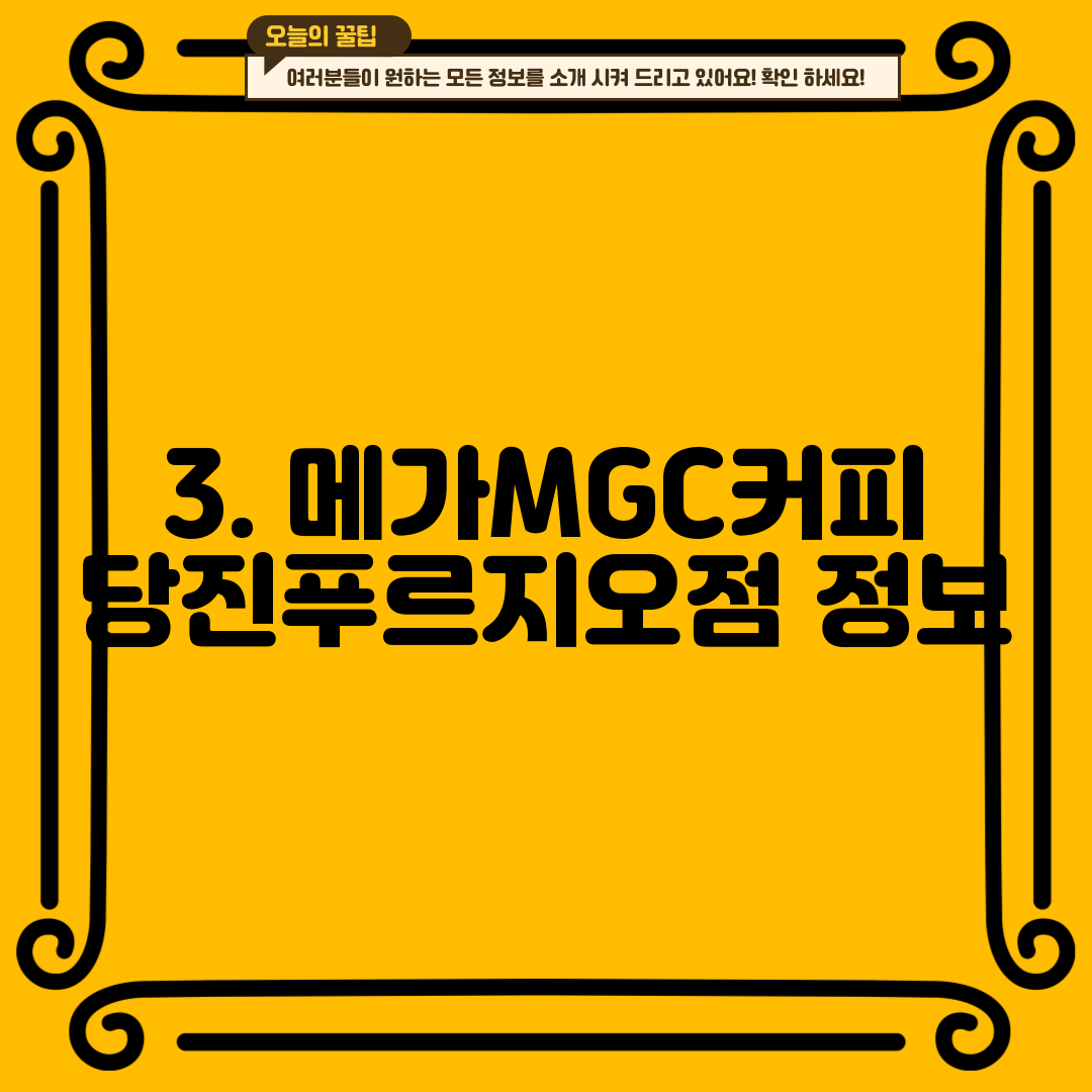 3. 메가MGC커피 당진푸르지오점 정보