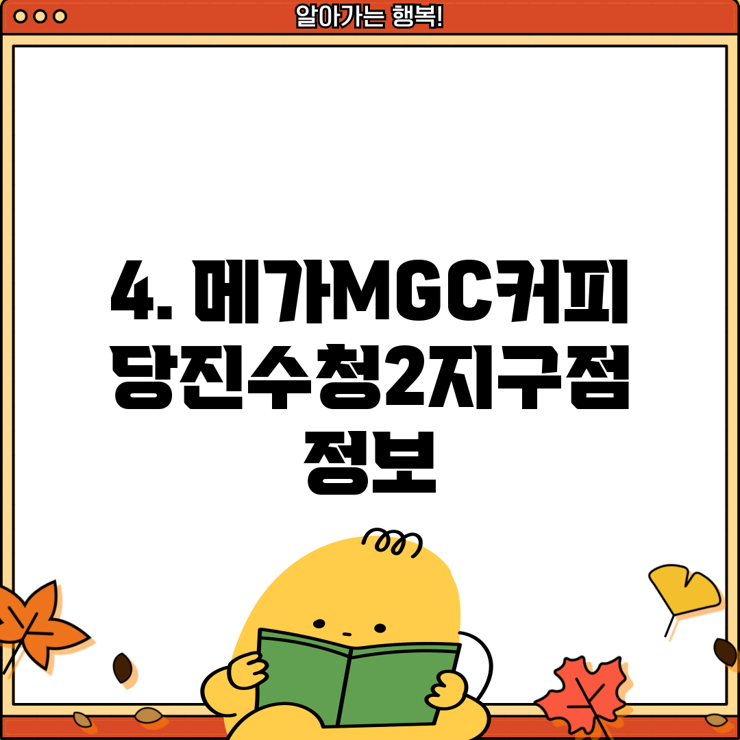 4. 메가MGC커피 당진수청2지구점 정보