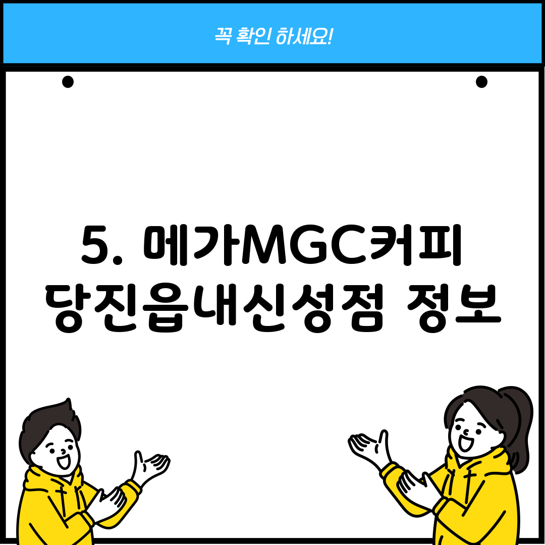 5. 메가MGC커피 당진읍내신성점 정보