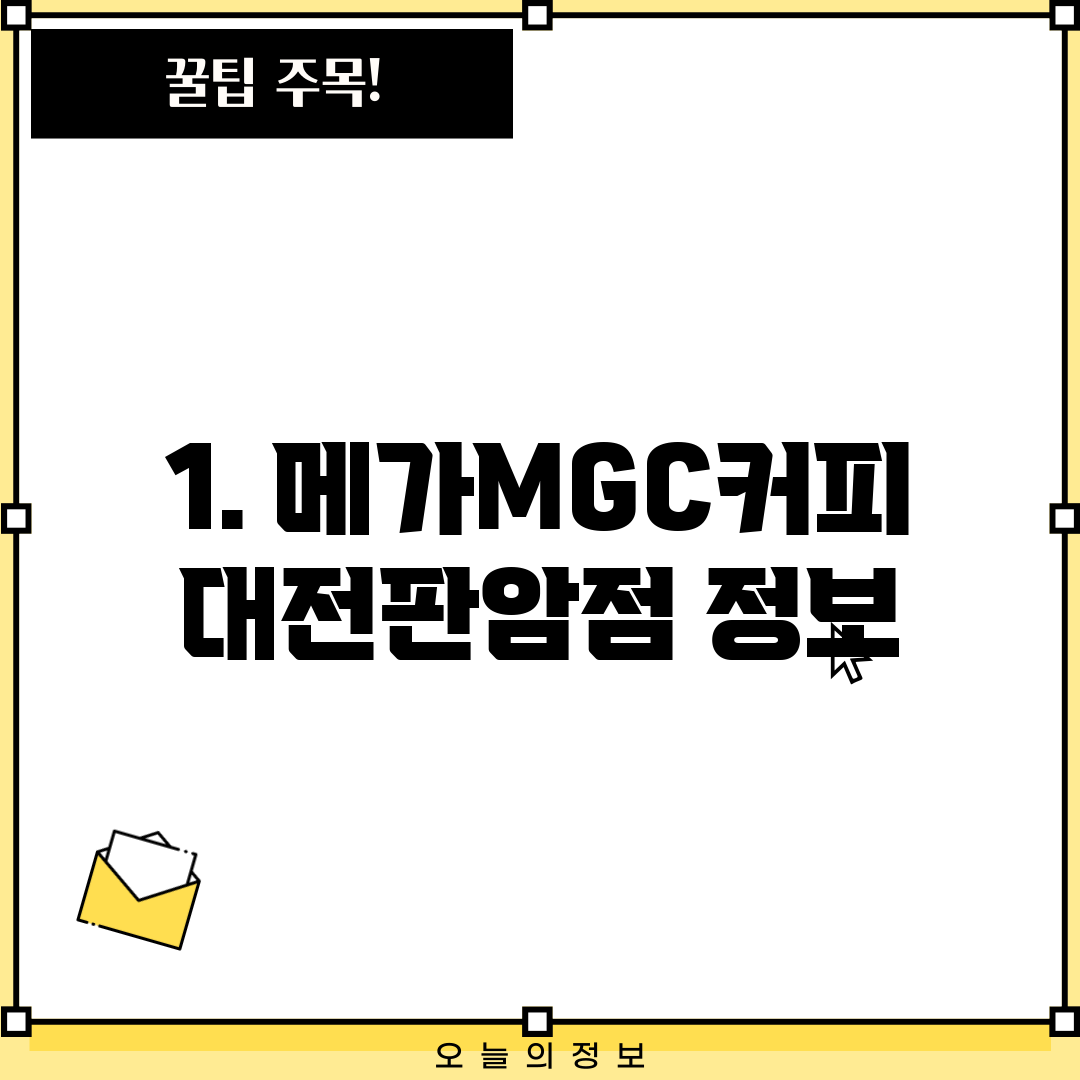 1. 메가MGC커피 대전판암점 정보