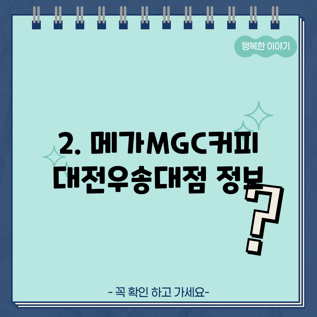 2. 메가MGC커피 대전우송대점 정보