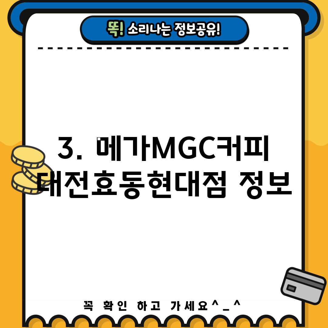 3. 메가MGC커피 대전효동현대점 정보