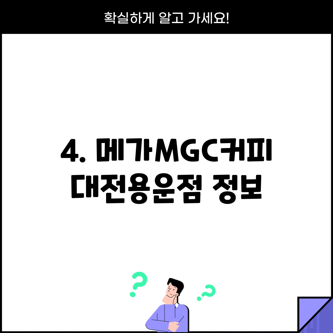 4. 메가MGC커피 대전용운점 정보