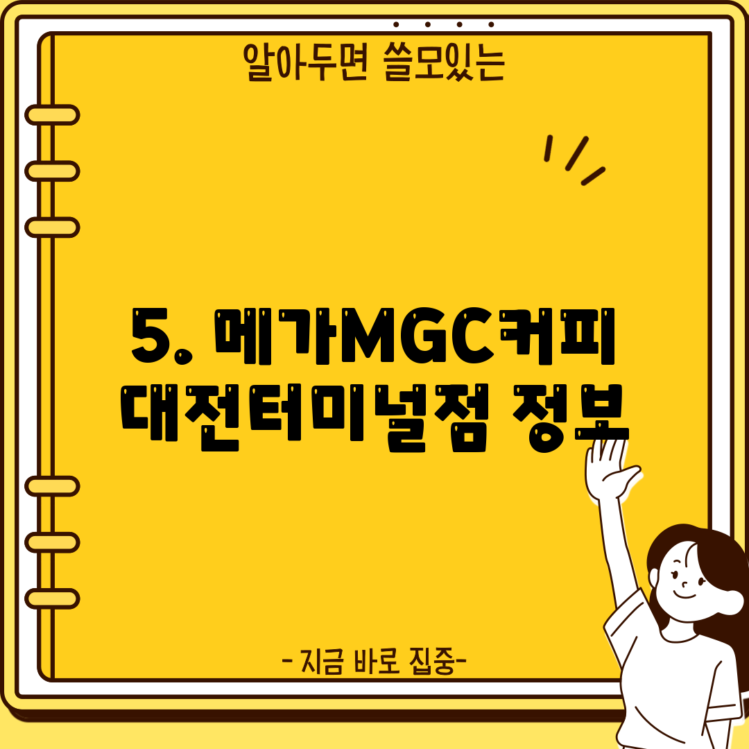 5. 메가MGC커피 대전터미널점 정보