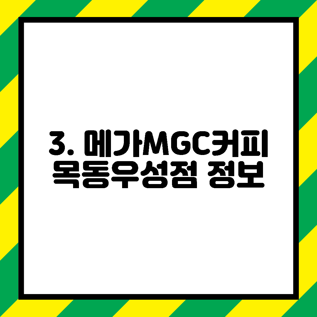 3. 메가MGC커피 목동우성점 정보