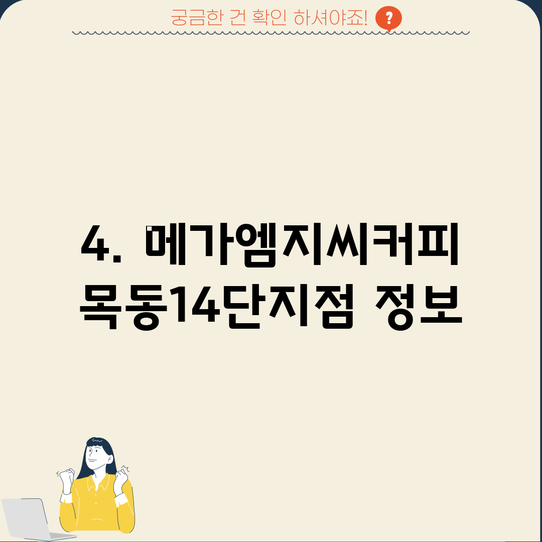 4. 메가엠지씨커피 목동14단지점 정보