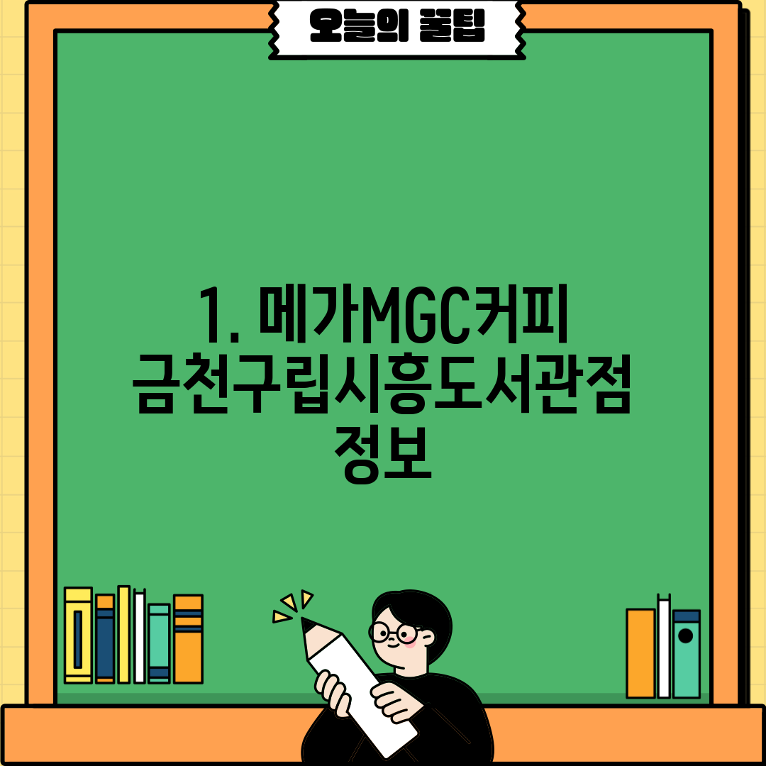 1. 메가MGC커피 금천구립시흥도서관점 정보