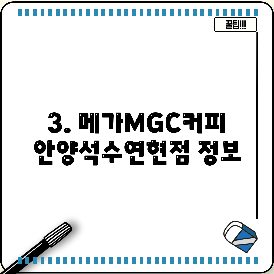 3. 메가MGC커피 안양석수연현점 정보