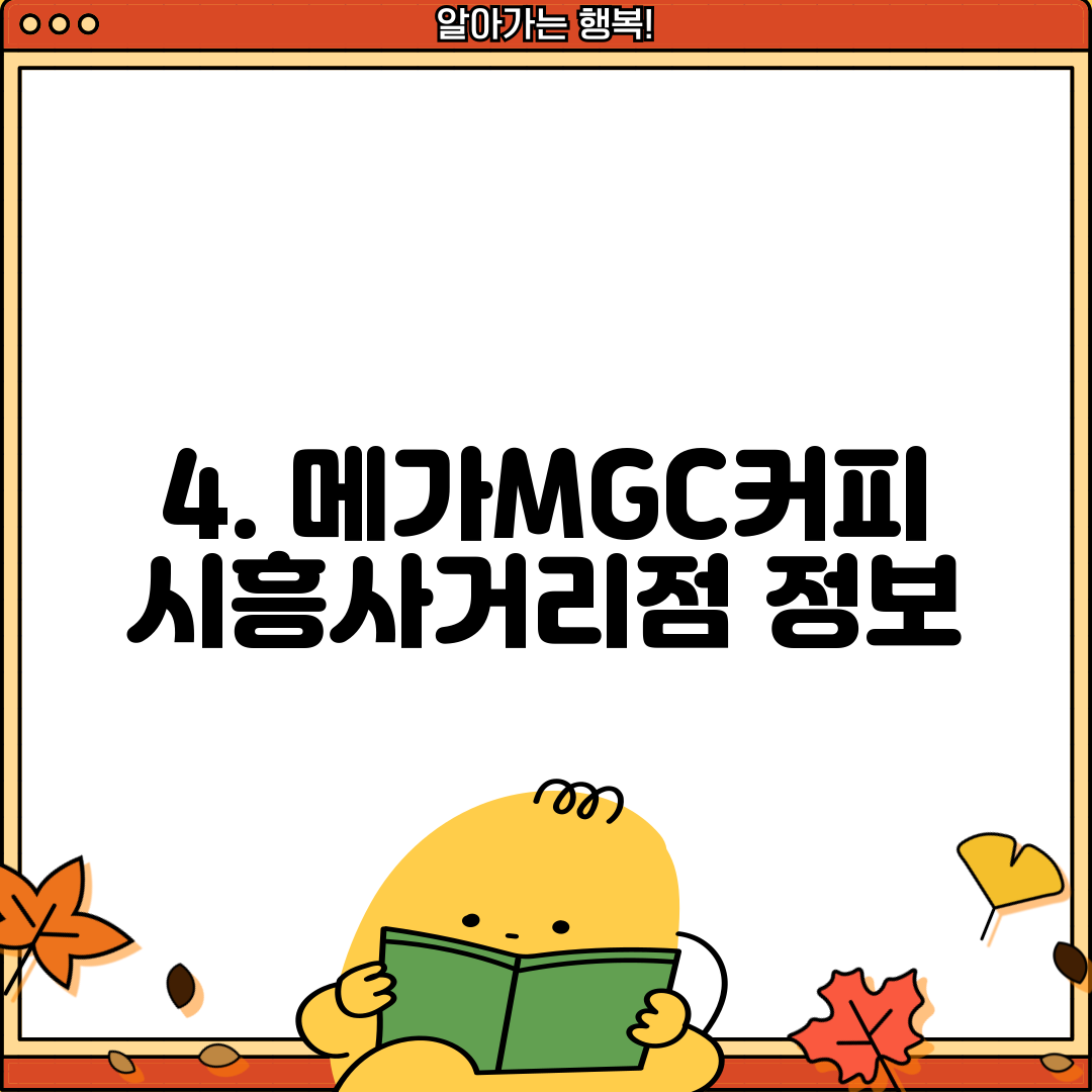 4. 메가MGC커피 시흥사거리점 정보