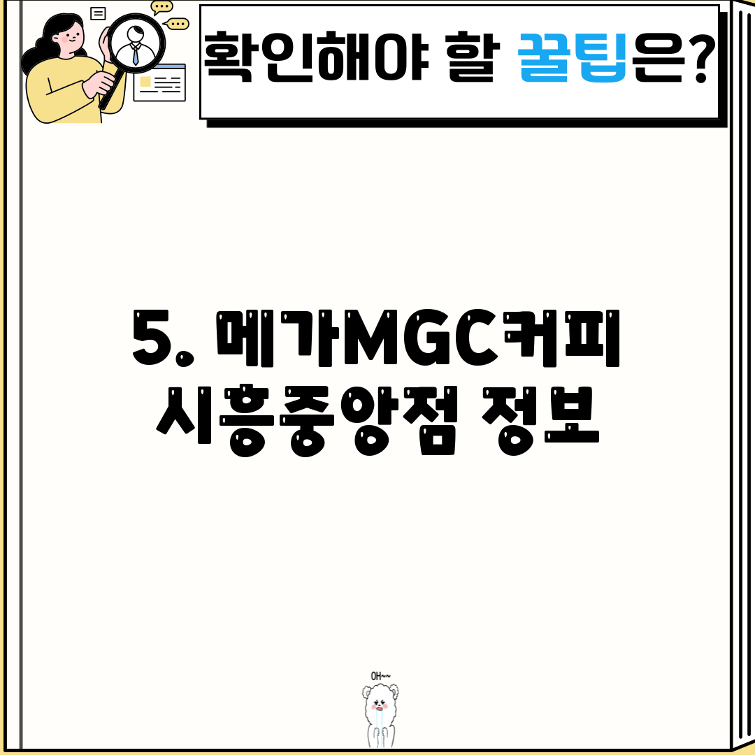 5. 메가MGC커피 시흥중앙점 정보