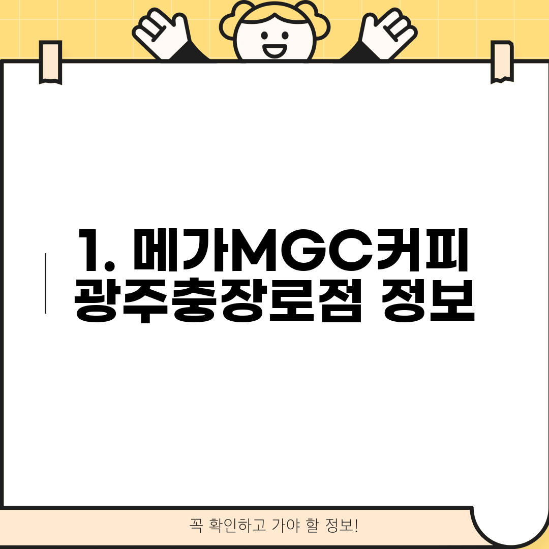 1. 메가MGC커피 광주충장로점 정보