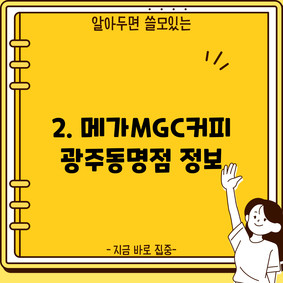 2. 메가MGC커피 광주동명점 정보