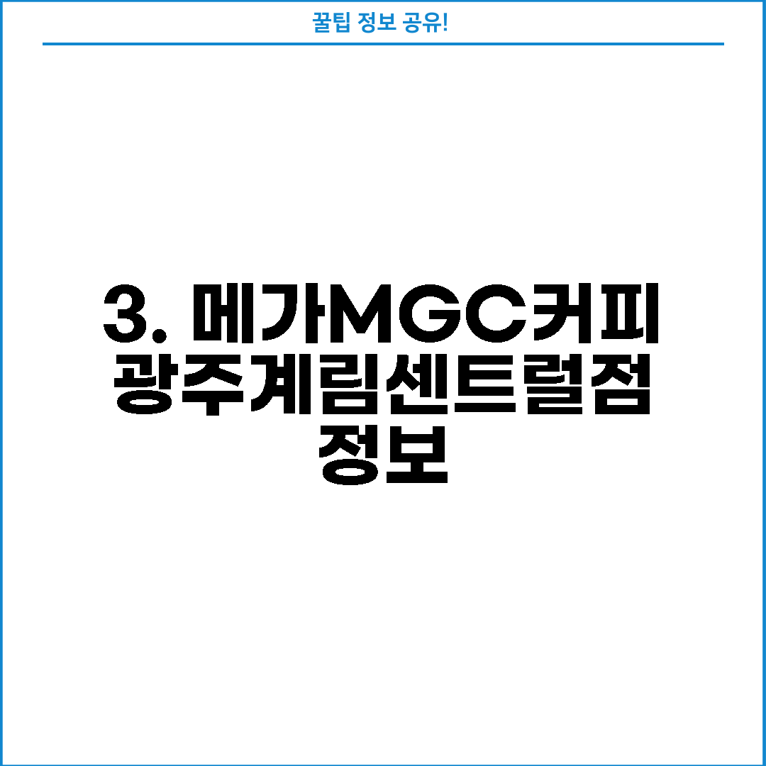 3. 메가MGC커피 광주계림센트럴점 정보
