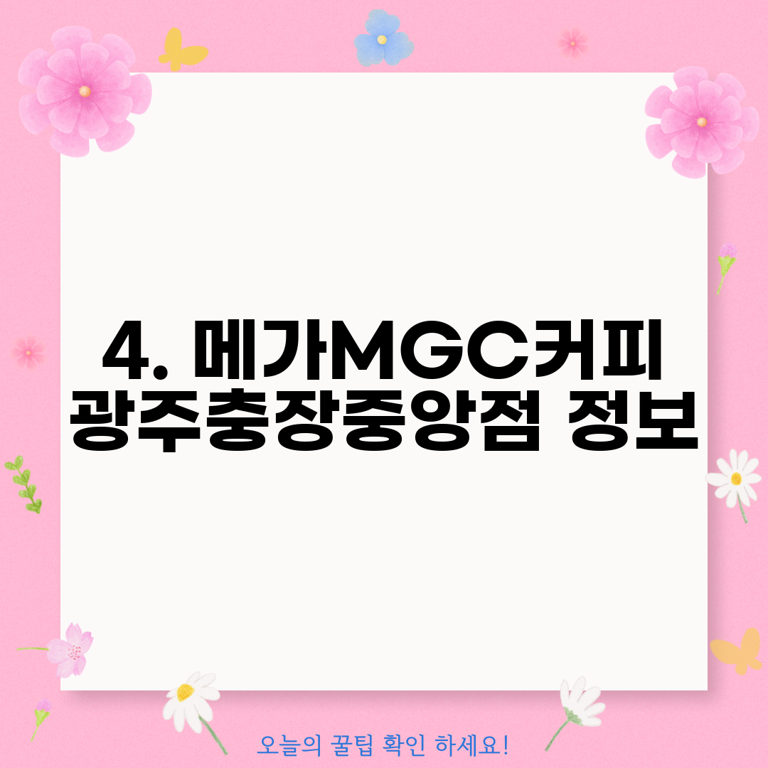 4. 메가MGC커피 광주충장중앙점 정보