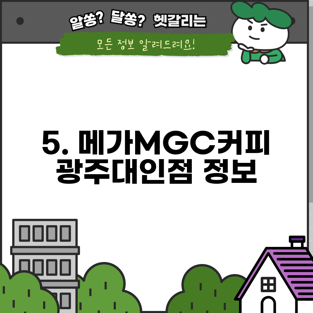 5. 메가MGC커피 광주대인점 정보