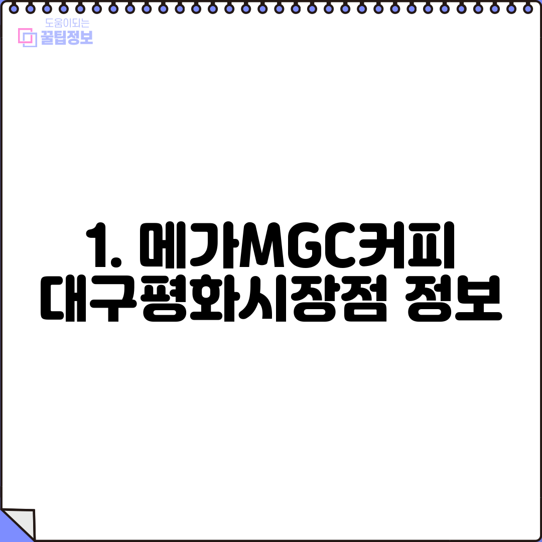 1. 메가MGC커피 대구평화시장점 정보