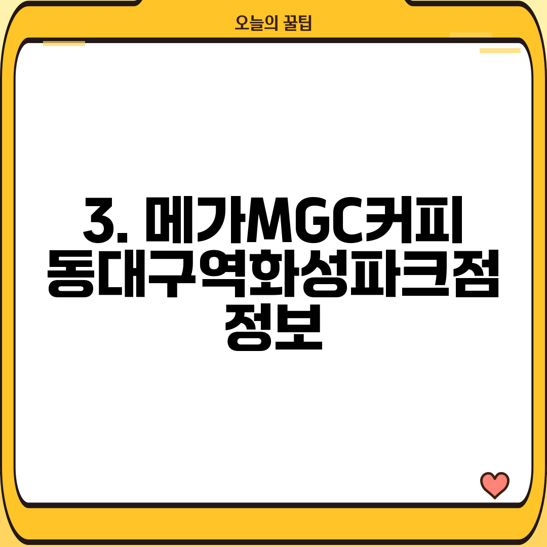 3. 메가MGC커피 동대구역화성파크점 정보