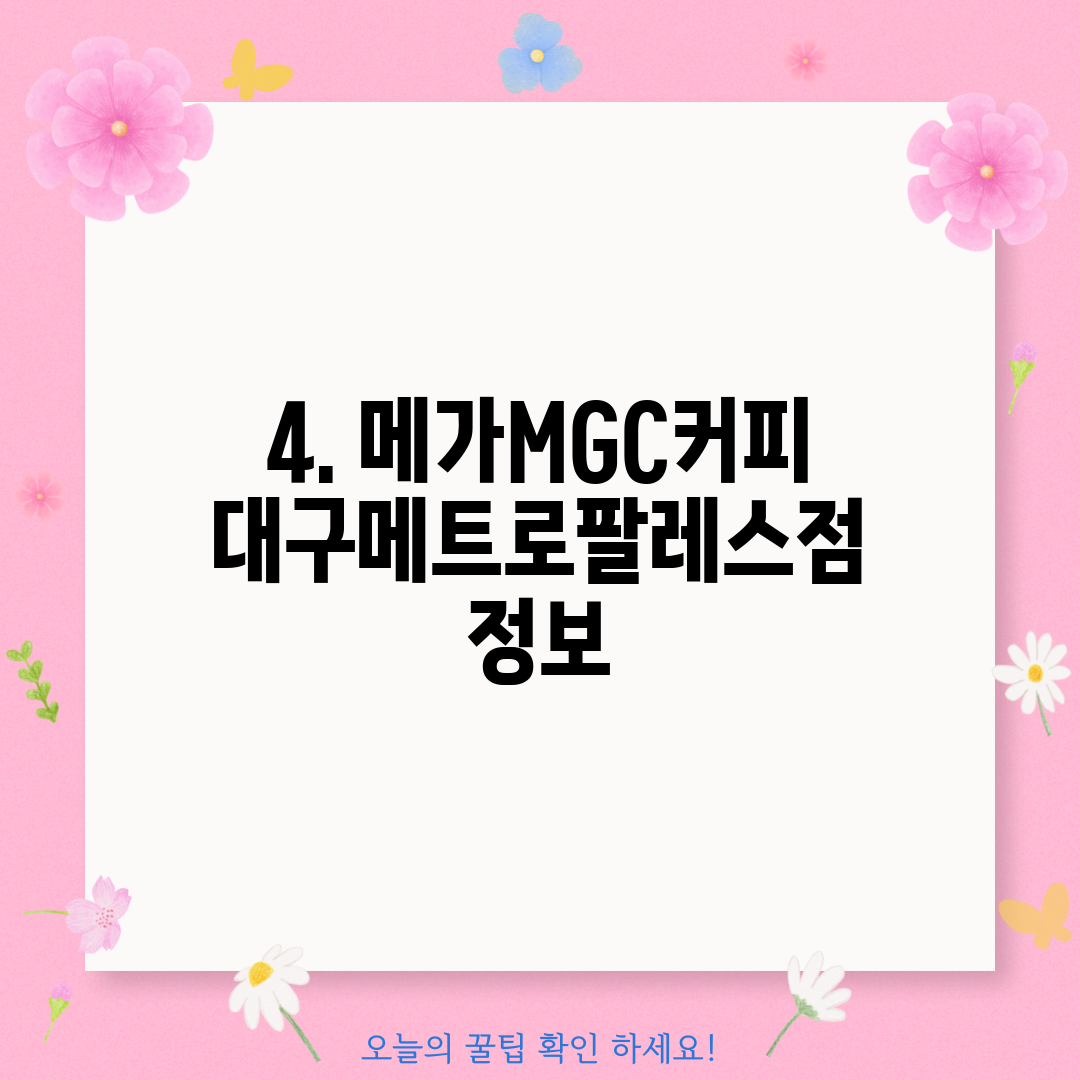 4. 메가MGC커피 대구메트로팔레스점 정보
