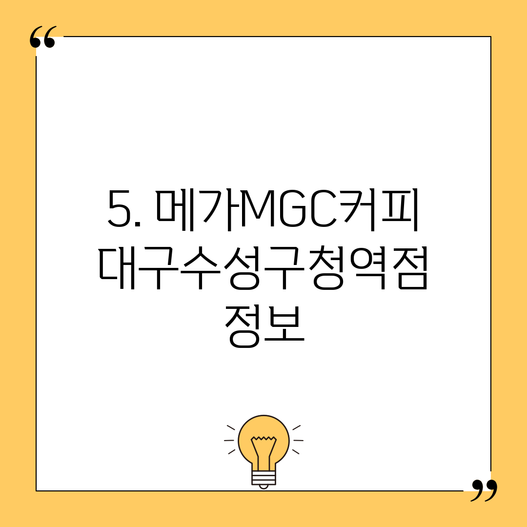 5. 메가MGC커피 대구수성구청역점 정보