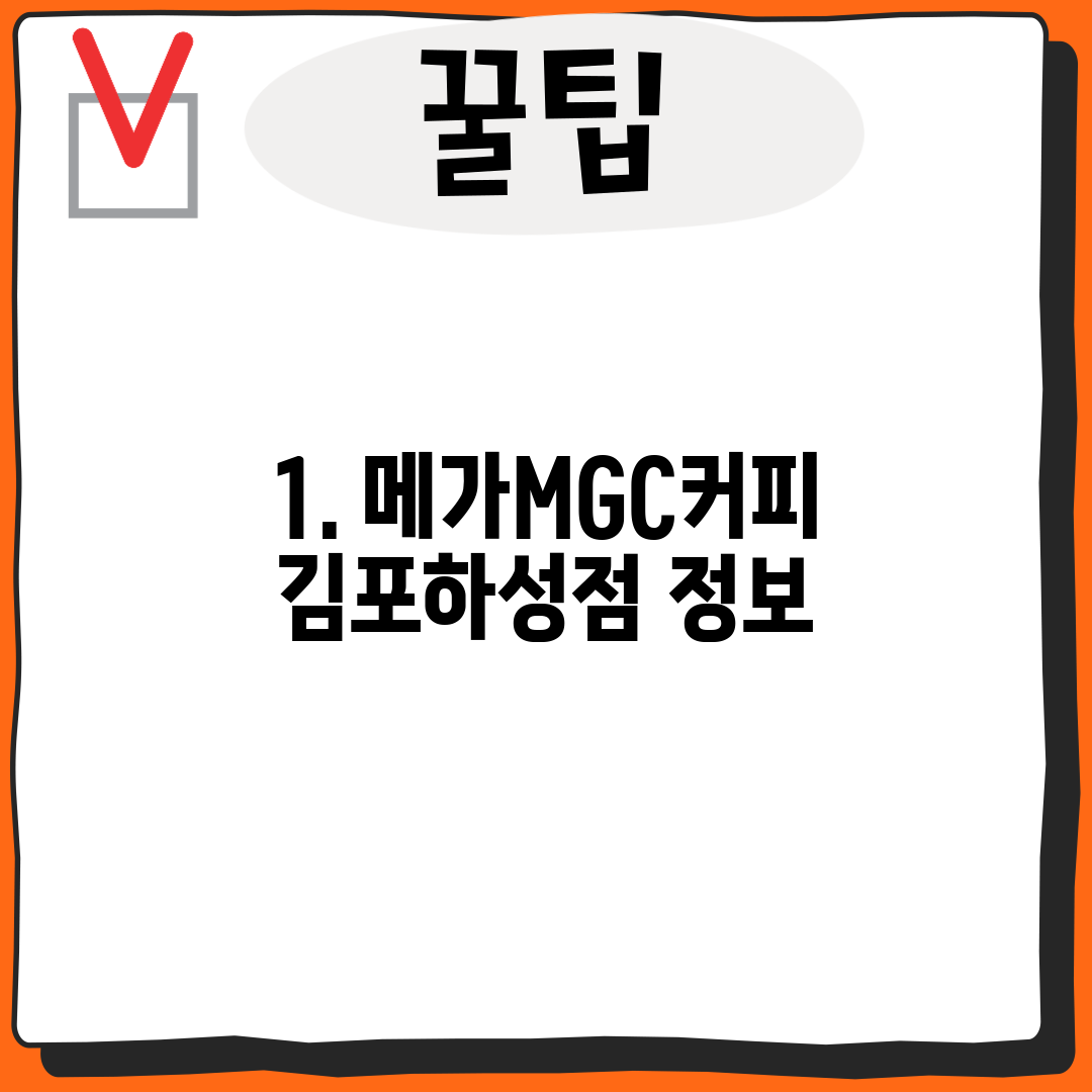 1. 메가MGC커피 김포하성점 정보