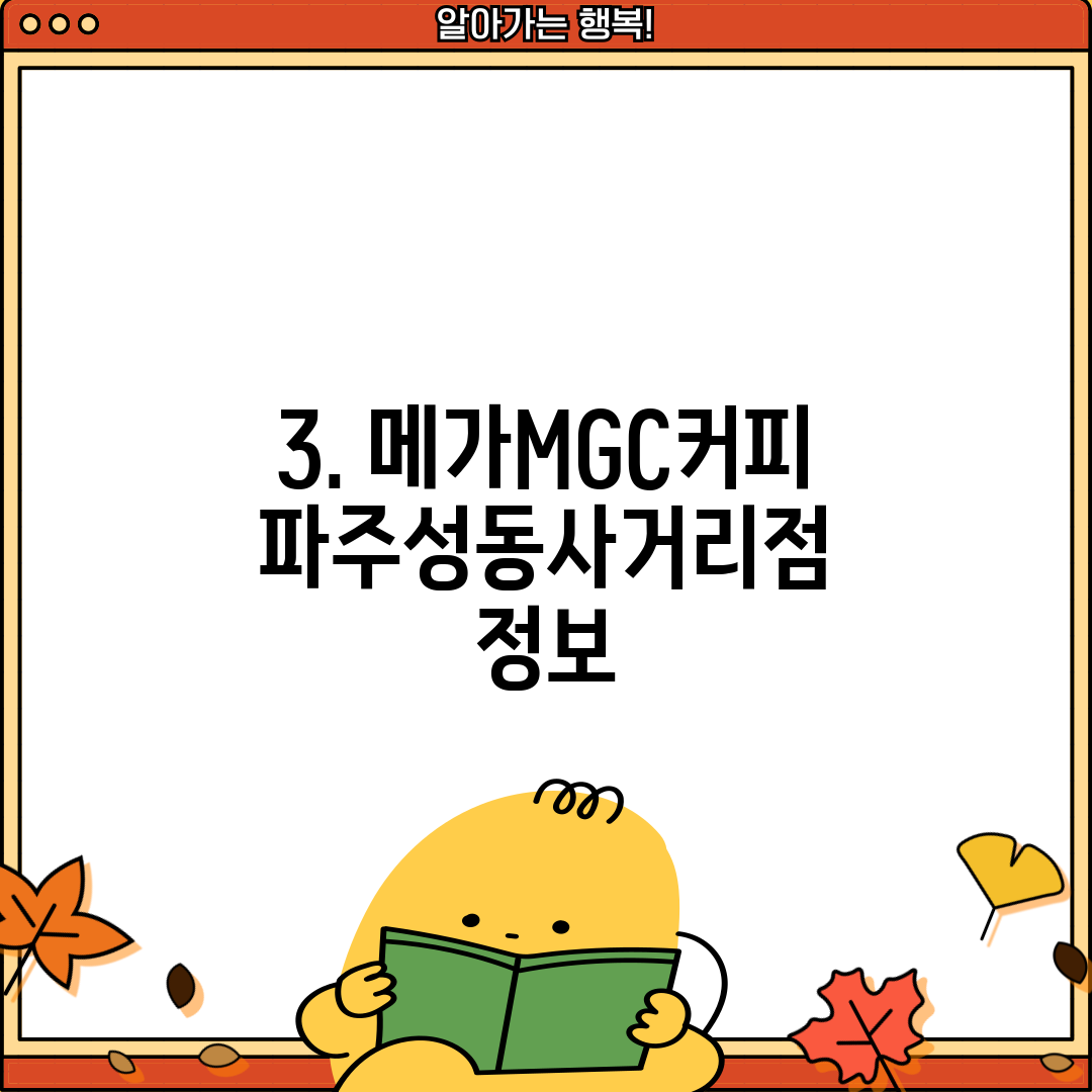 3. 메가MGC커피 파주성동사거리점 정보