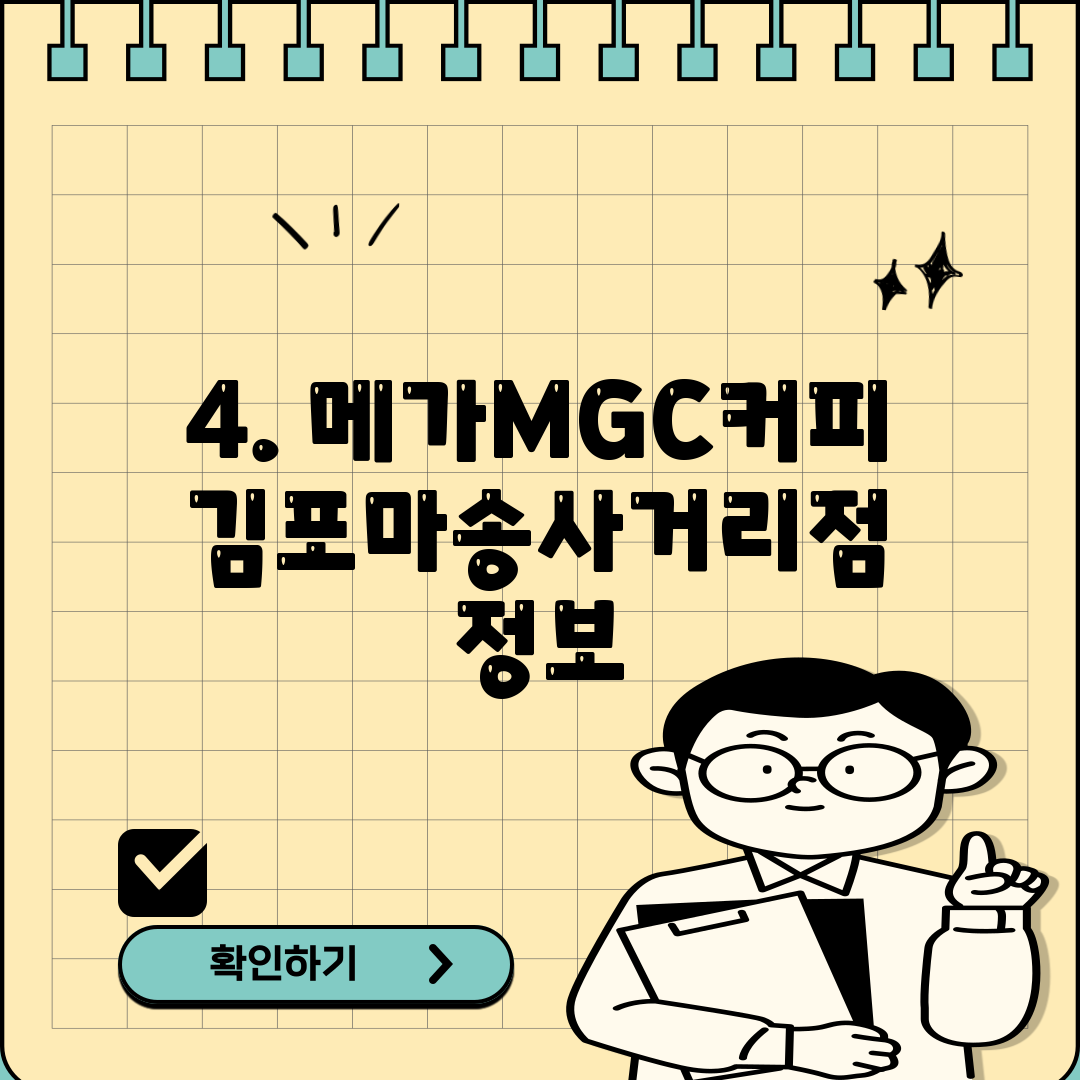 4. 메가MGC커피 김포마송사거리점 정보