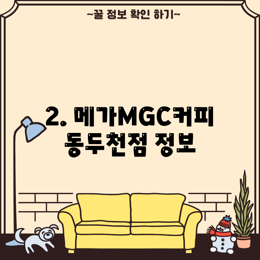 2. 메가MGC커피 동두천점 정보