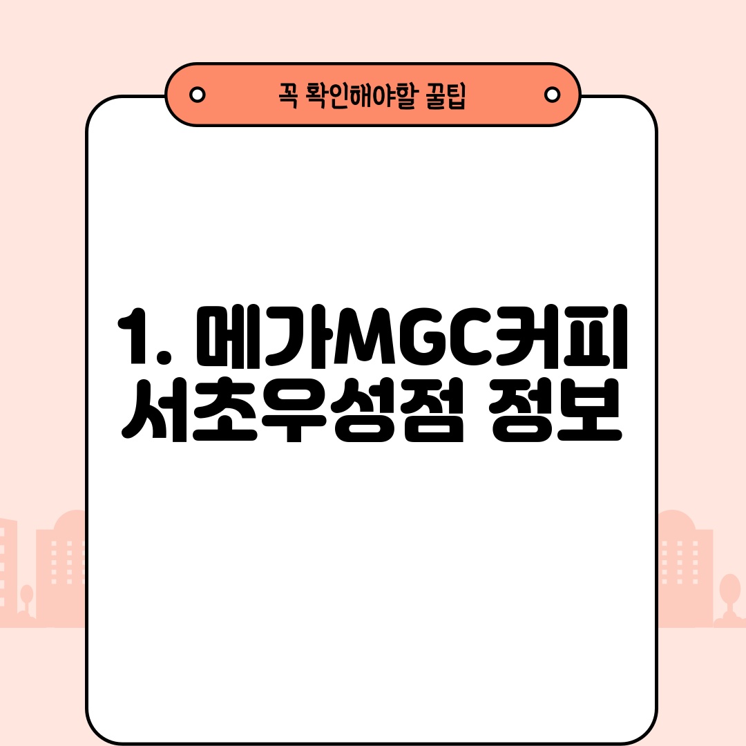 1. 메가MGC커피 서초우성점 정보