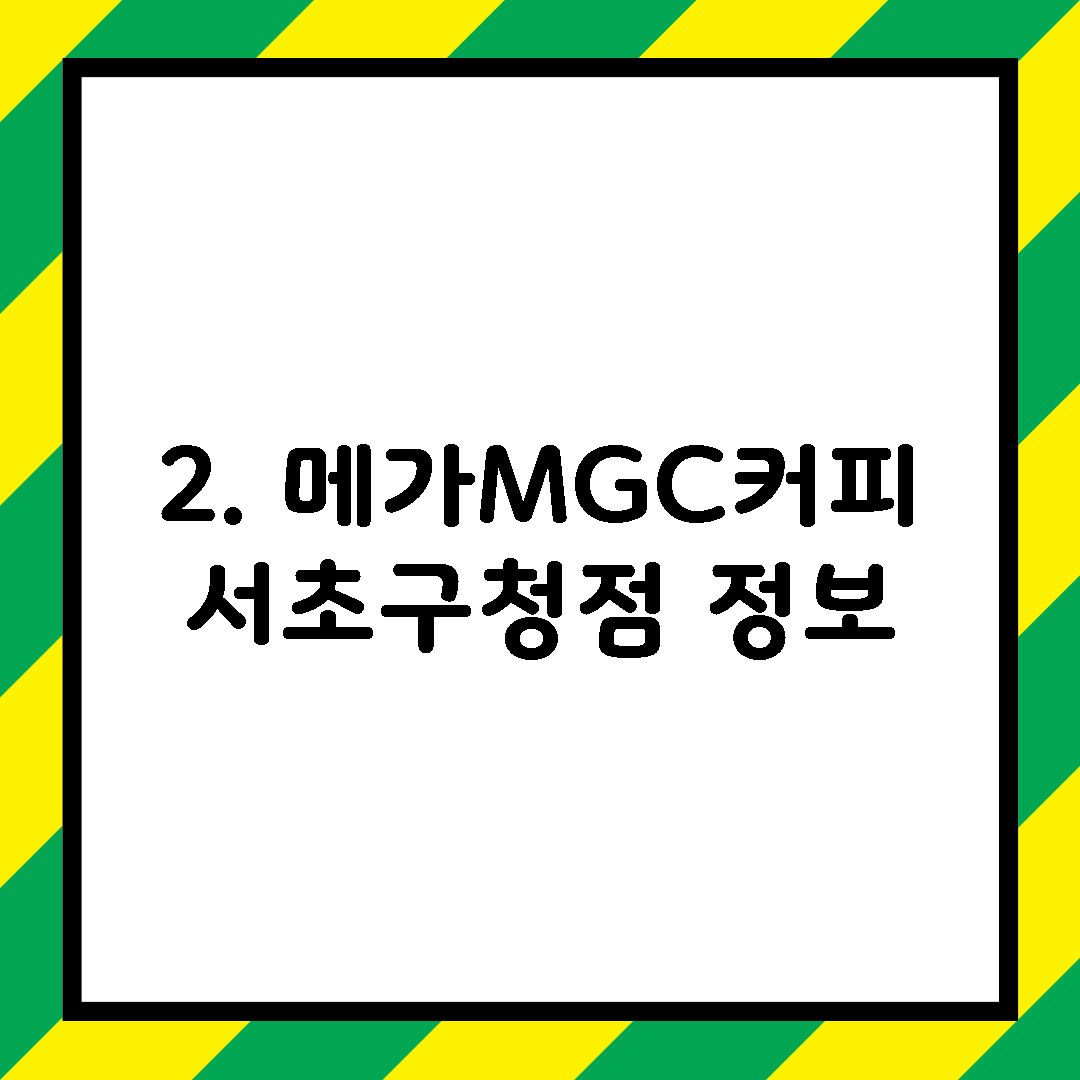 2. 메가MGC커피 서초구청점 정보