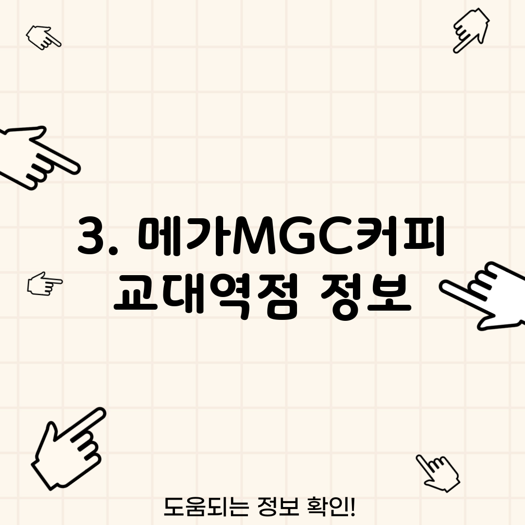 3. 메가MGC커피 교대역점 정보