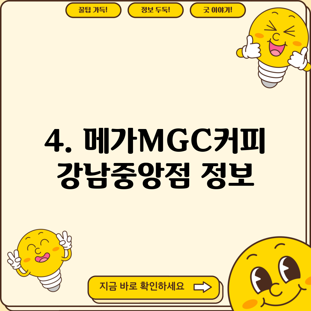 4. 메가MGC커피 강남중앙점 정보