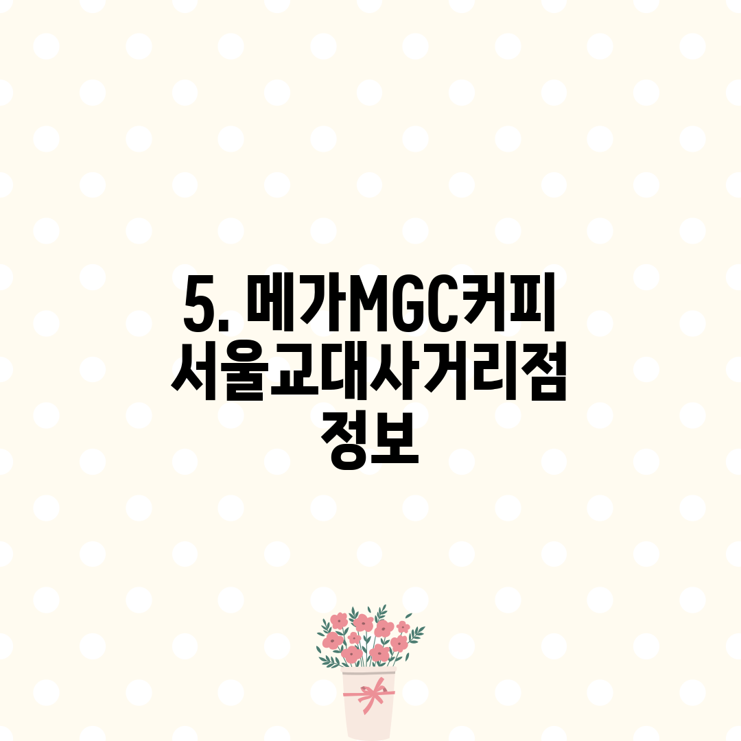5. 메가MGC커피 서울교대사거리점 정보