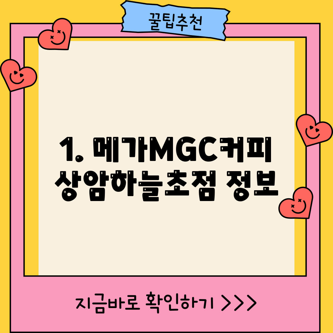 1. 메가MGC커피 상암하늘초점 정보