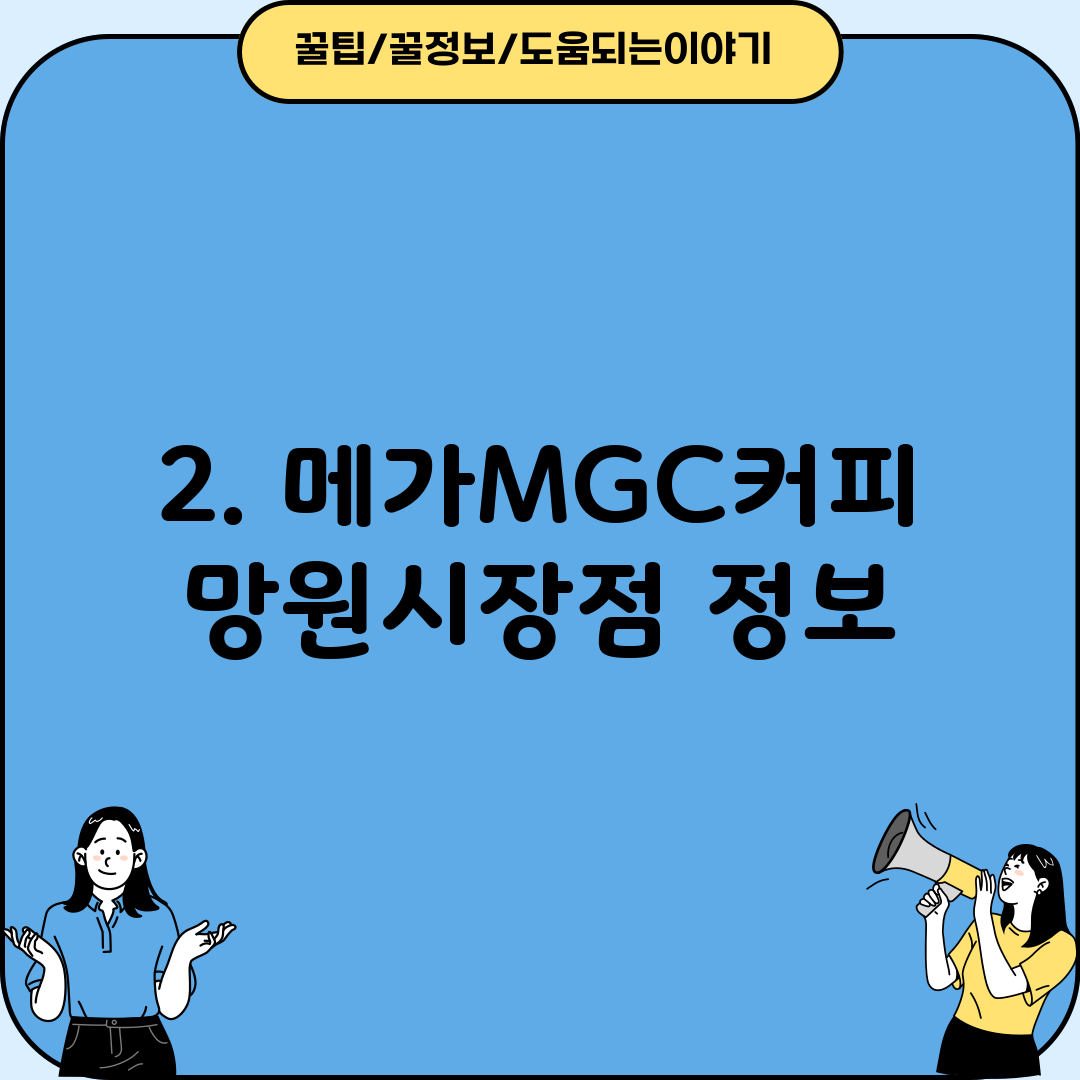 2. 메가MGC커피 망원시장점 정보