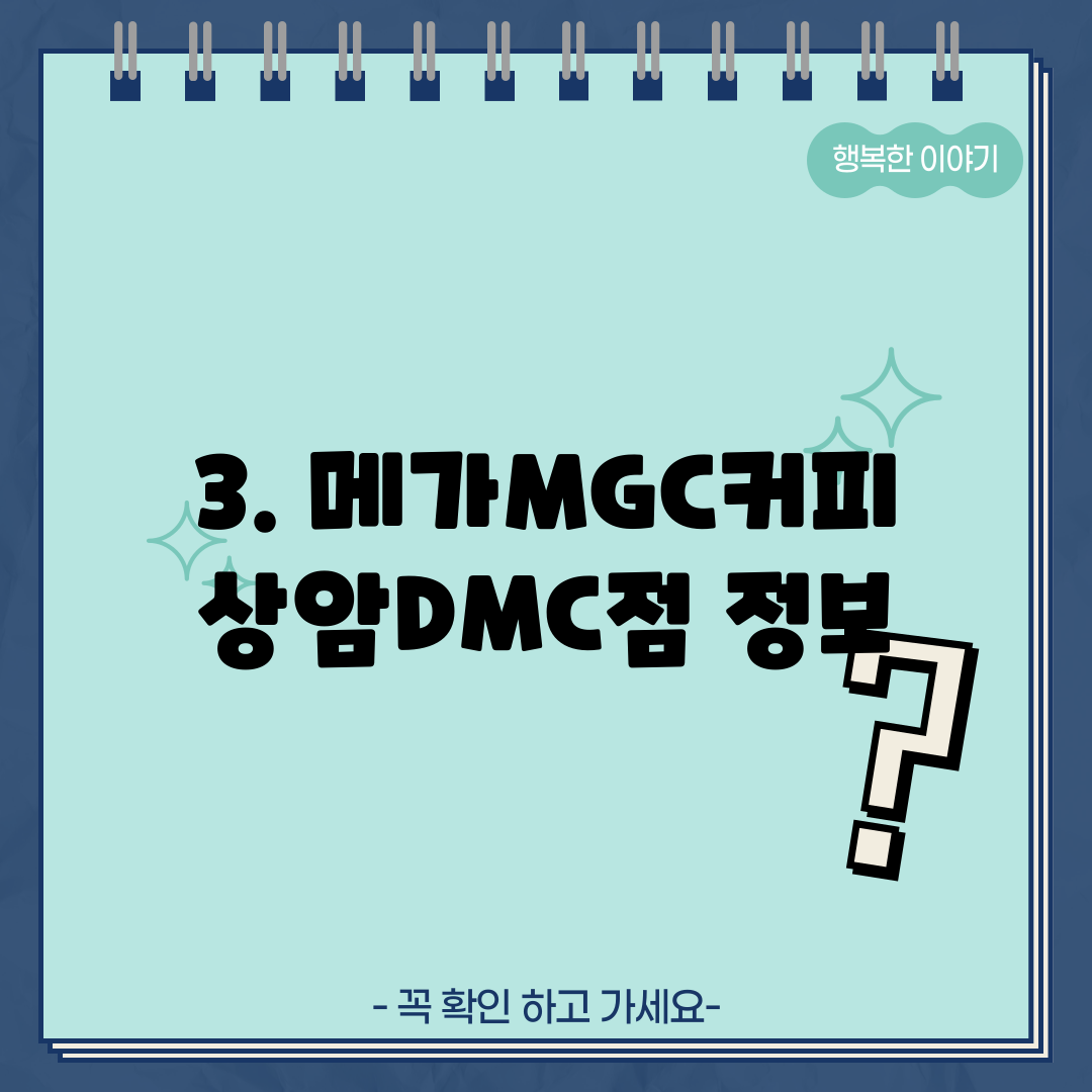 3. 메가MGC커피 상암DMC점 정보