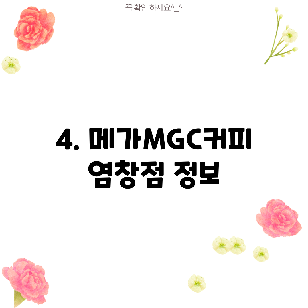 4. 메가MGC커피 염창점 정보