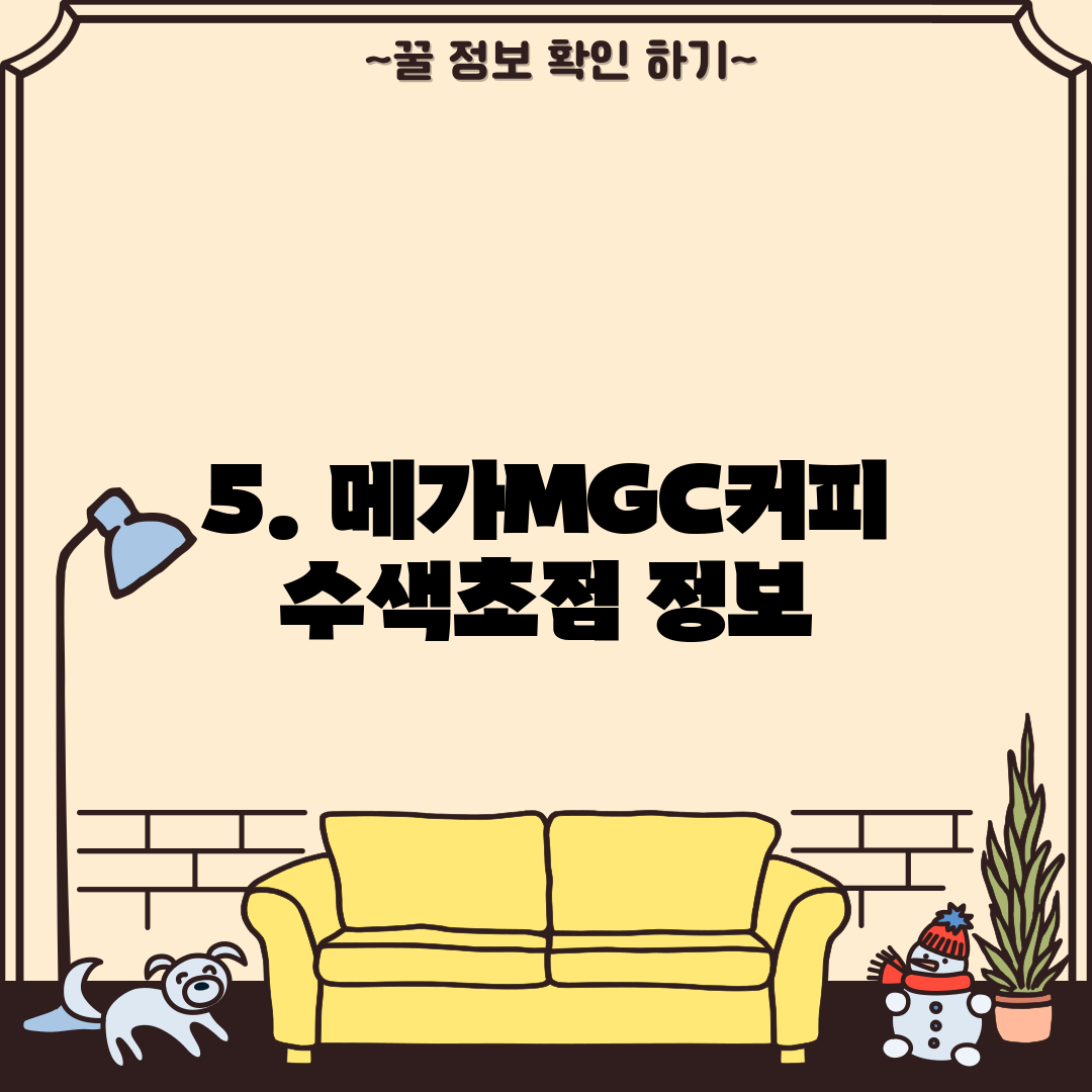 5. 메가MGC커피 수색초점 정보