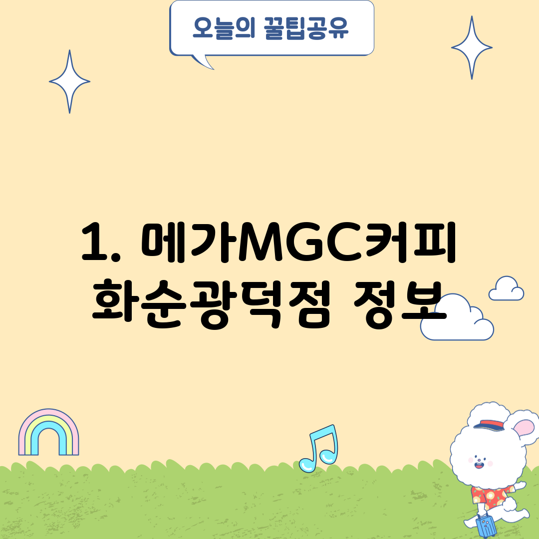 1. 메가MGC커피 화순광덕점 정보