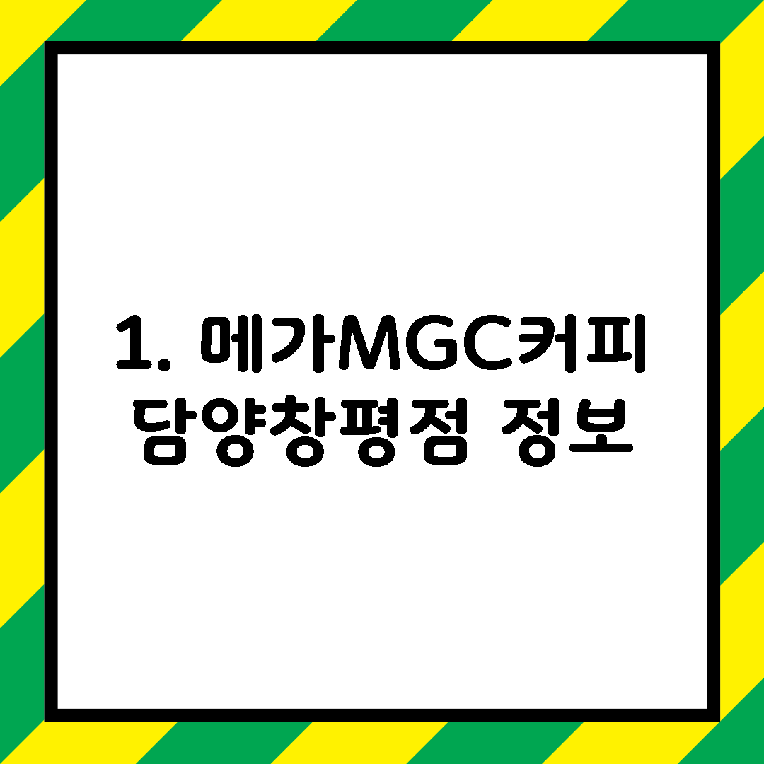 1. 메가MGC커피 담양창평점 정보