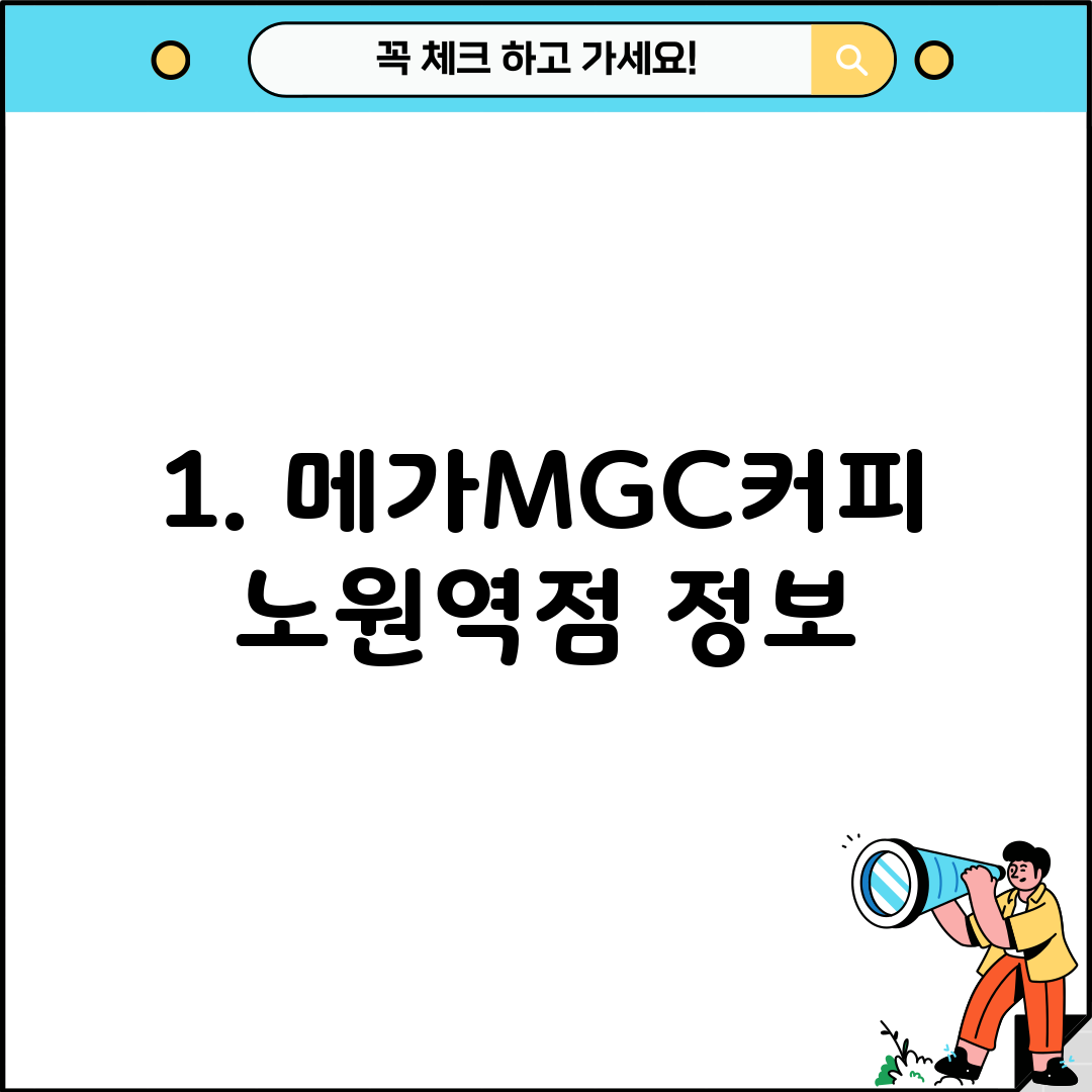 1. 메가MGC커피 노원역점 정보