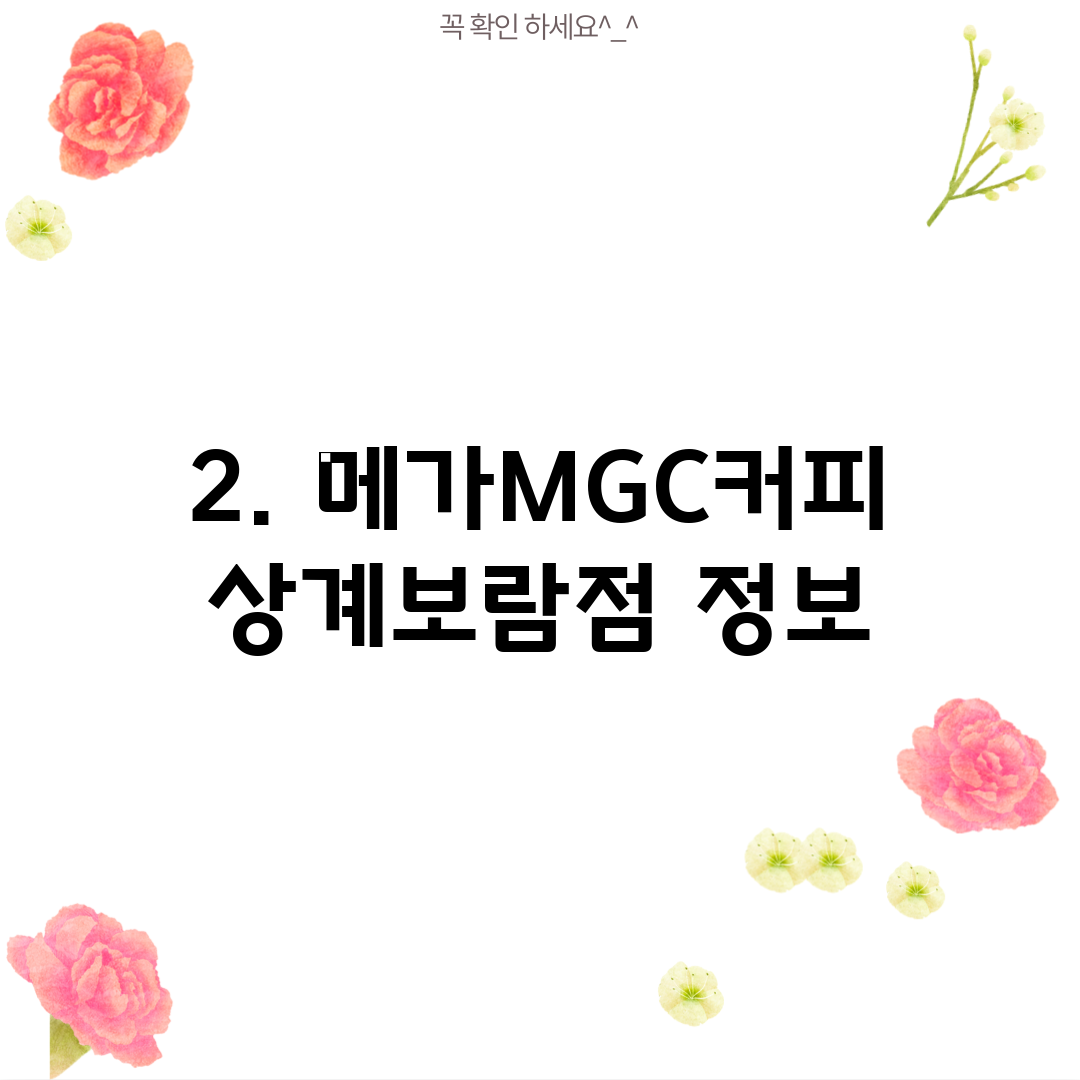 2. 메가MGC커피 상계보람점 정보