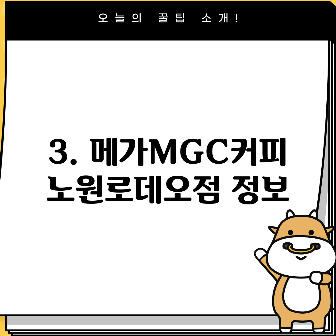 3. 메가MGC커피 노원로데오점 정보