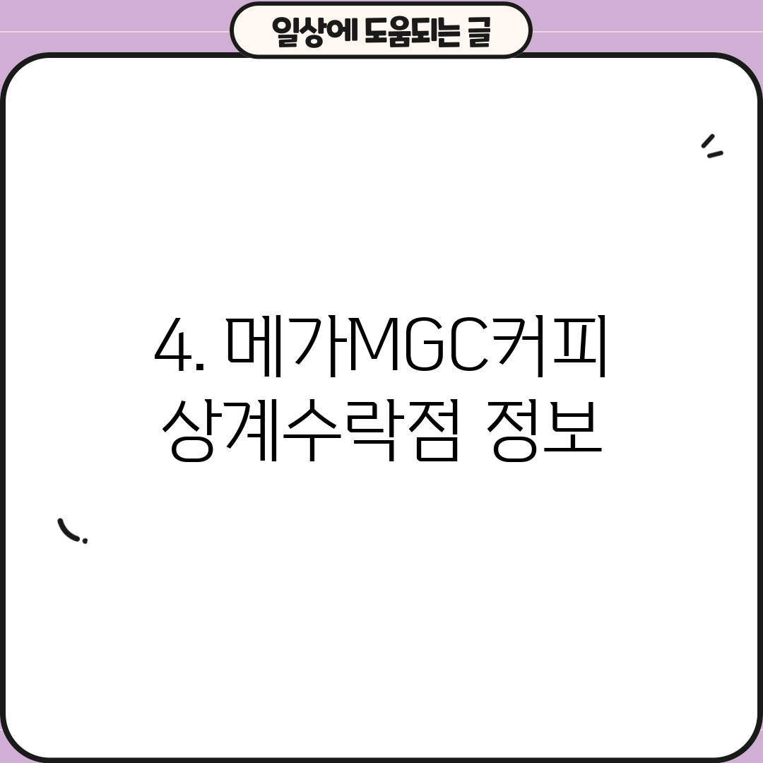 4. 메가MGC커피 상계수락점 정보