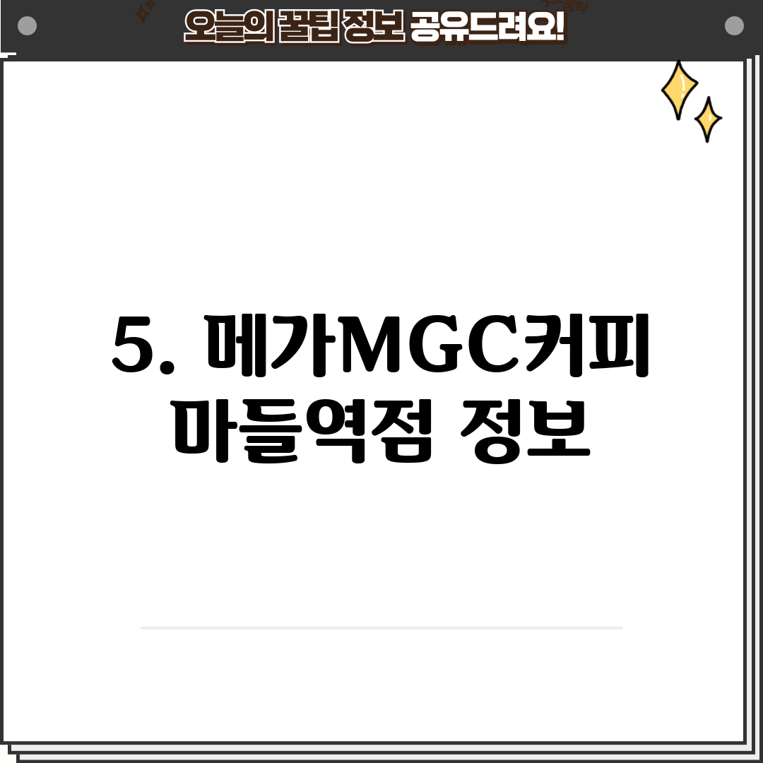 5. 메가MGC커피 마들역점 정보