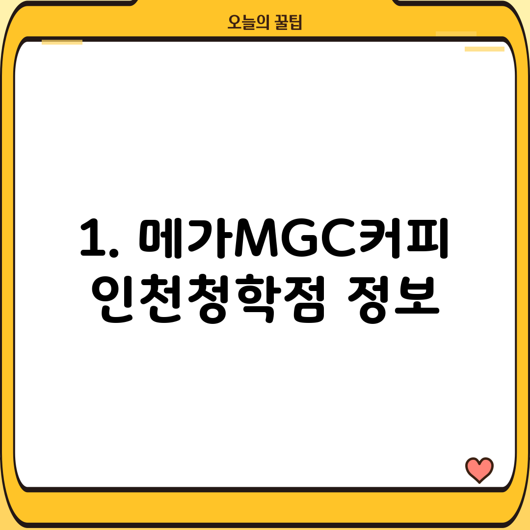 1. 메가MGC커피 인천청학점 정보