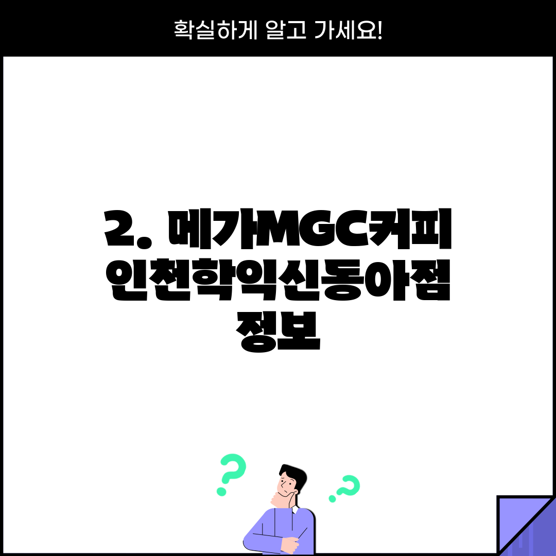 2. 메가MGC커피 인천학익신동아점 정보